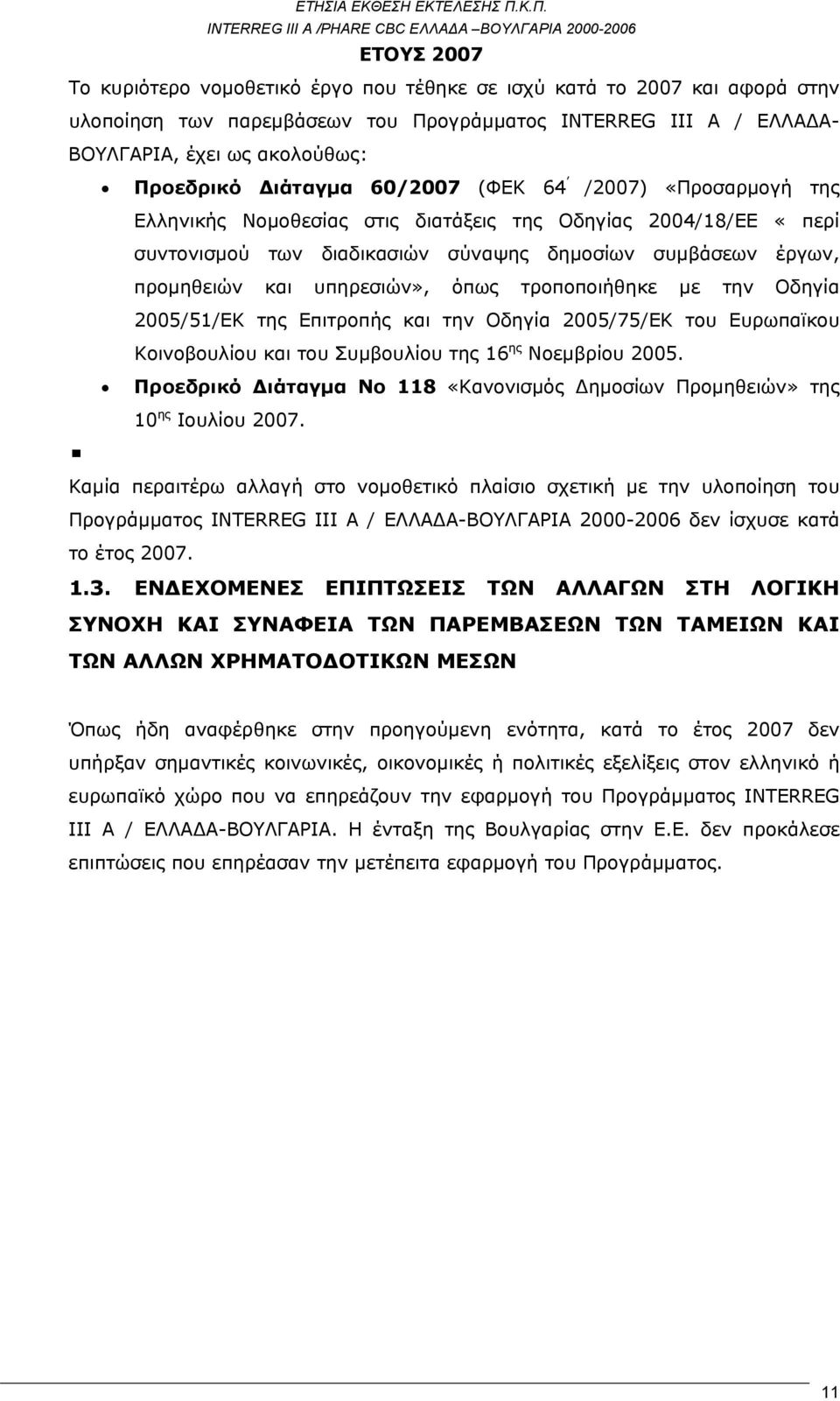 τροποποιήθηκε με την Οδηγία 2005/51/ΕΚ της Επιτροπής και την Οδηγία 2005/75/ΕΚ του Ευρωπαϊκου Κοινοβουλίου και του Συμβουλίου της 16 ης Νοεμβρίου 2005.