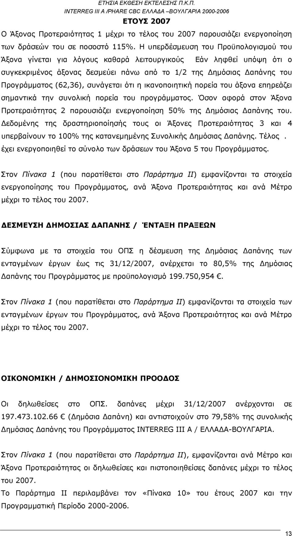 συνάγεται ότι η ικανοποιητική πορεία του άξονα επηρεάζει σημαντικά την συνολική πορεία του προγράμματος. Όσον αφορά στον Άξονα Προτεραιότητας 2 παρουσιάζει ενεργοποίηση 50% της Δημόσιας Δαπάνης του.