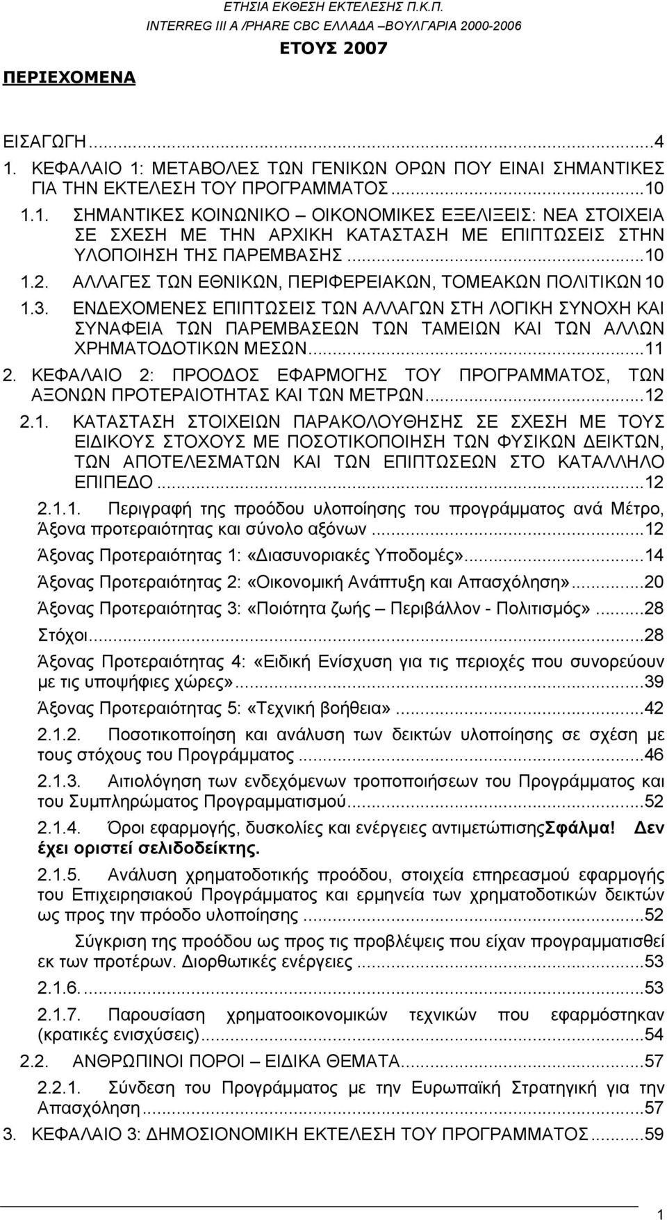 ΕΝΔΕΧΟΜΕΝΕΣ ΕΠΙΠΤΩΣΕΙΣ ΤΩΝ ΑΛΛΑΓΩΝ ΣΤΗ ΛΟΓΙΚΗ ΣΥΝΟΧΗ ΚΑΙ ΣΥΝΑΦΕΙΑ ΤΩΝ ΠΑΡΕΜΒΑΣΕΩΝ ΤΩΝ ΤΑΜΕΙΩΝ ΚΑΙ ΤΩΝ ΑΛΛΩΝ ΧΡΗΜΑΤΟΔΟΤΙΚΩΝ ΜΕΣΩΝ...11 2.