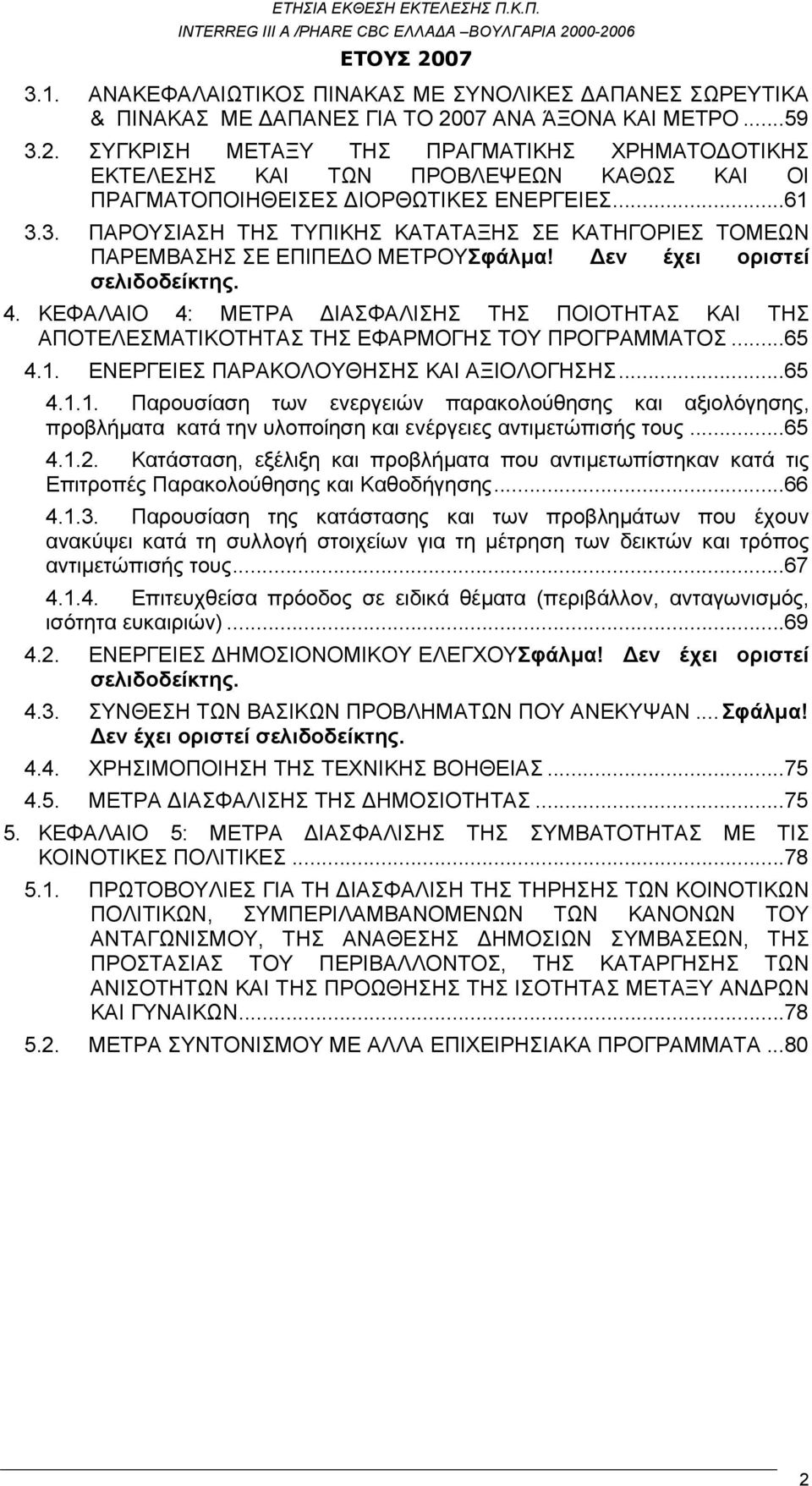 Δεν έχει οριστεί σελιδοδείκτης. 4. ΚΕΦΑΛΑΙΟ 4: ΜΕΤΡΑ ΔΙΑΣΦΑΛΙΣΗΣ ΤΗΣ ΠΟΙΟΤΗΤΑΣ ΚΑΙ ΤΗΣ ΑΠΟΤΕΛΕΣΜΑΤΙΚΟΤΗΤΑΣ ΤΗΣ ΕΦΑΡΜΟΓΗΣ ΤΟΥ ΠΡΟΓΡΑΜΜΑΤΟΣ...65 4.1.