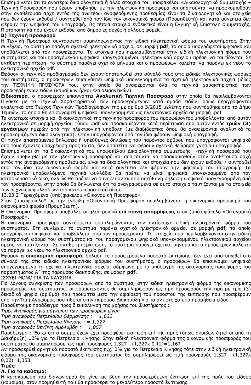 δεν φέρουν την ψηφιακή του υπογραφή. Ως τέτοια στοιχεία ενδεικτικά είναι η Επιστολή συμμετοχής, Πιστοποιητικά που έχουν εκδοθεί από δημόσιες αρχές ή άλλους φορείς.