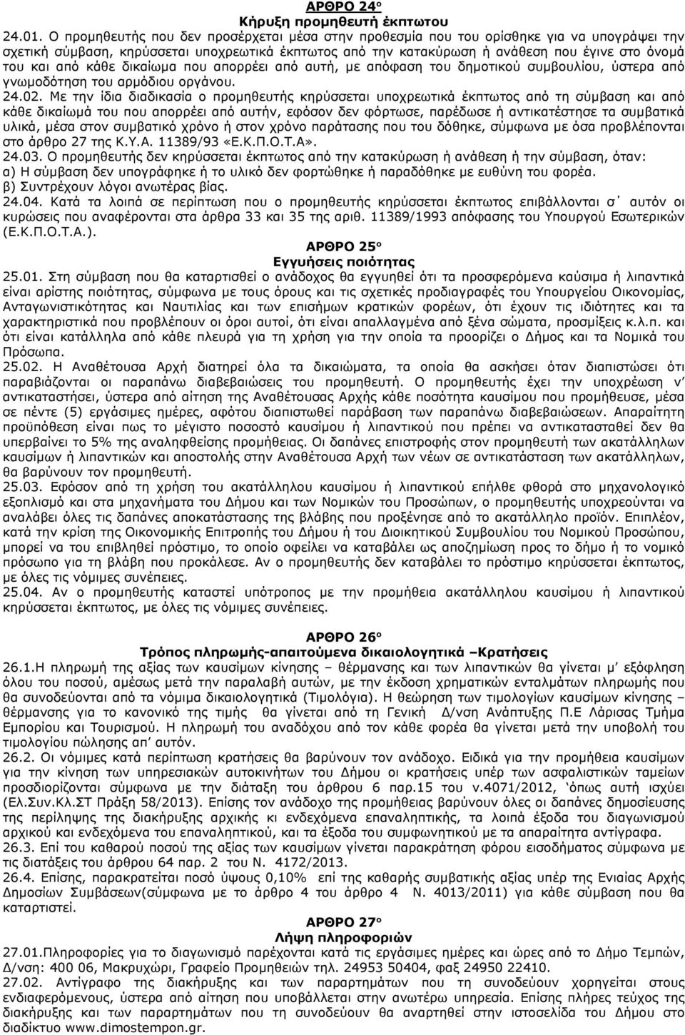 από κάθε δικαίωμα που απορρέει από αυτή, με απόφαση του δημοτικού συμβουλίου, ύστερα από γνωμοδότηση του αρμόδιου οργάνου. 24.02.