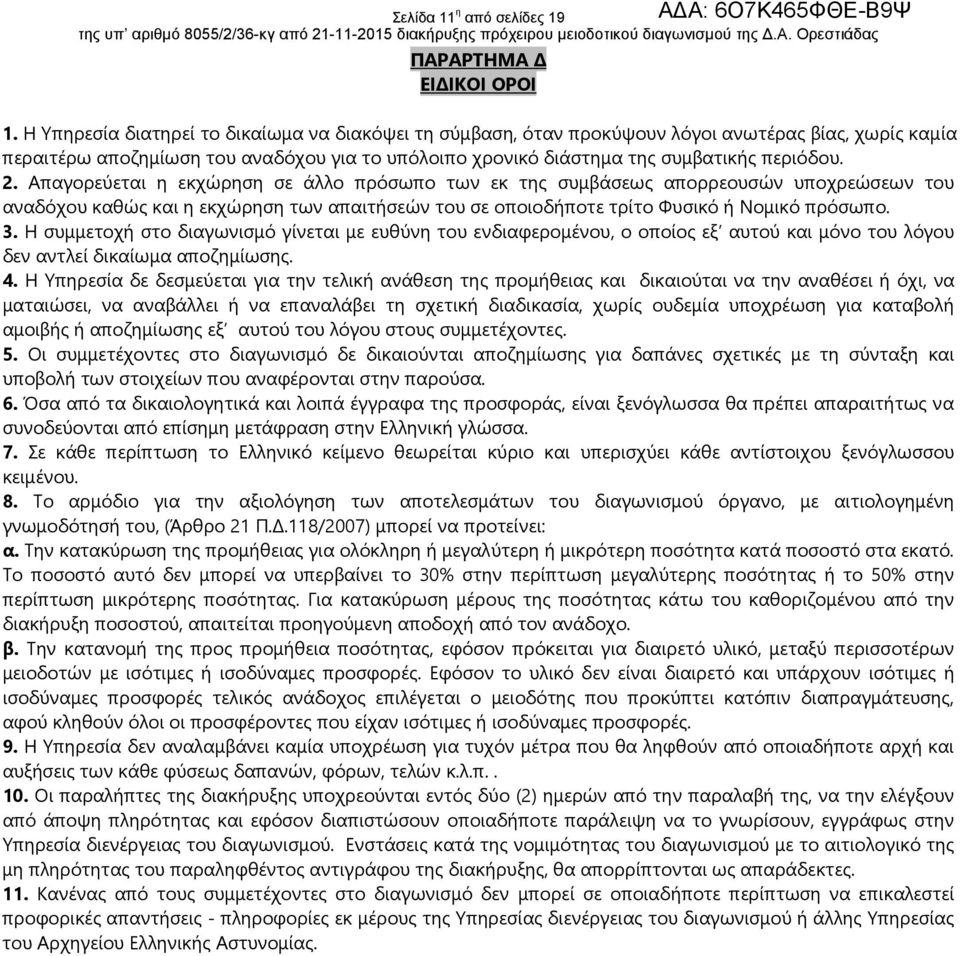 Απαγορεύεται η εκχώρηση σε άλλο πρόσωπο των εκ της συμβάσεως απορρεουσών υποχρεώσεων του αναδόχου καθώς και η εκχώρηση των απαιτήσεών του σε οποιοδήποτε τρίτο Φυσικό ή Νομικό πρόσωπο. 3.