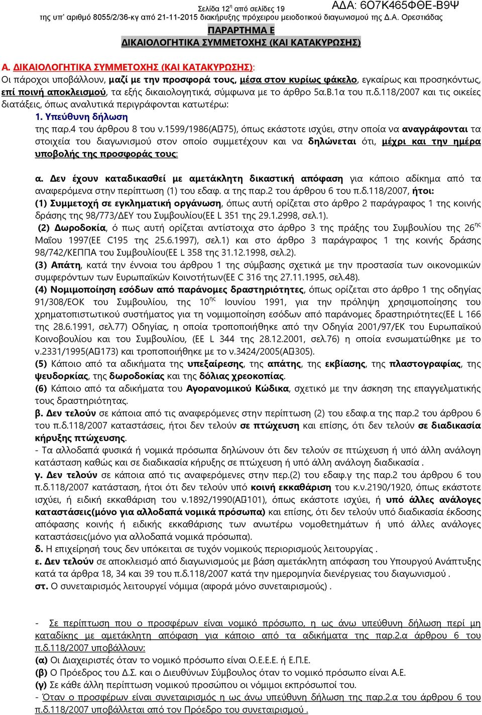 σύμφωνα με το άρθρο 5α.Β.1α του π.δ.118/2007 και τις οικείες διατάξεις, όπως αναλυτικά περιγράφονται κατωτέρω: 1. Υπεύθυνη δήλωση της παρ.4 του άρθρου 8 του ν.