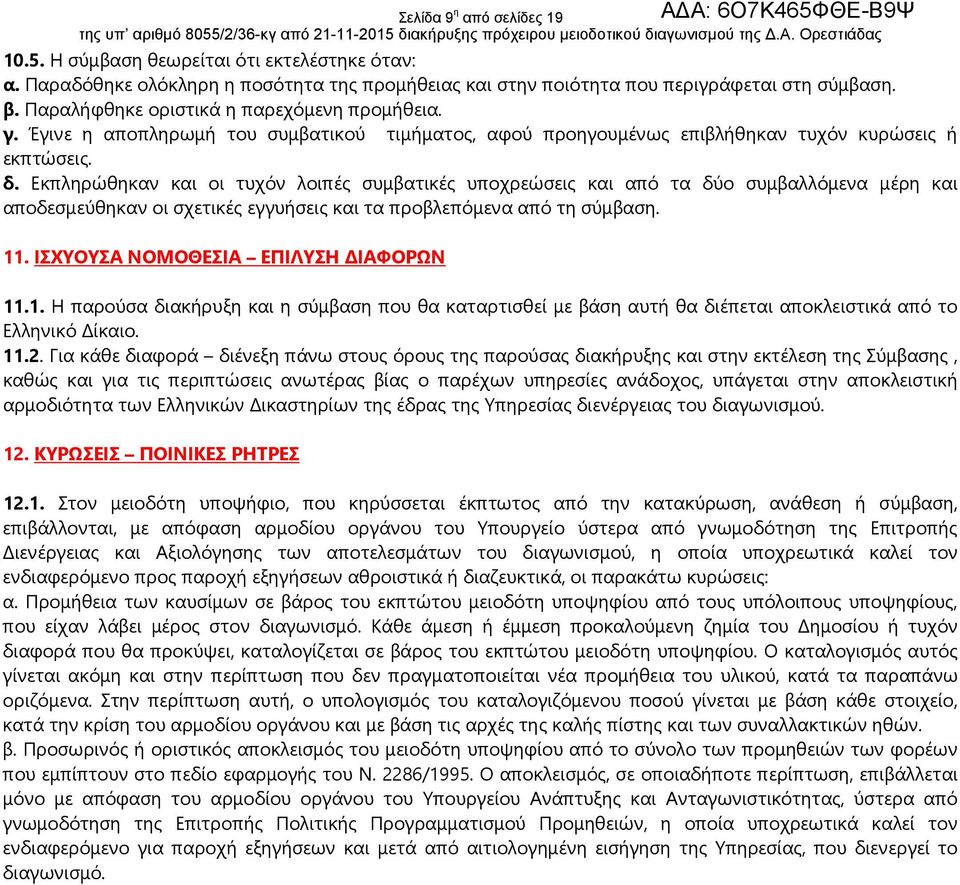 Εκπληρώθηκαν και οι τυχόν λοιπές συμβατικές υποχρεώσεις και από τα δύο συμβαλλόμενα μέρη και αποδεσμεύθηκαν οι σχετικές εγγυήσεις και τα προβλεπόμενα από τη σύμβαση. 11.