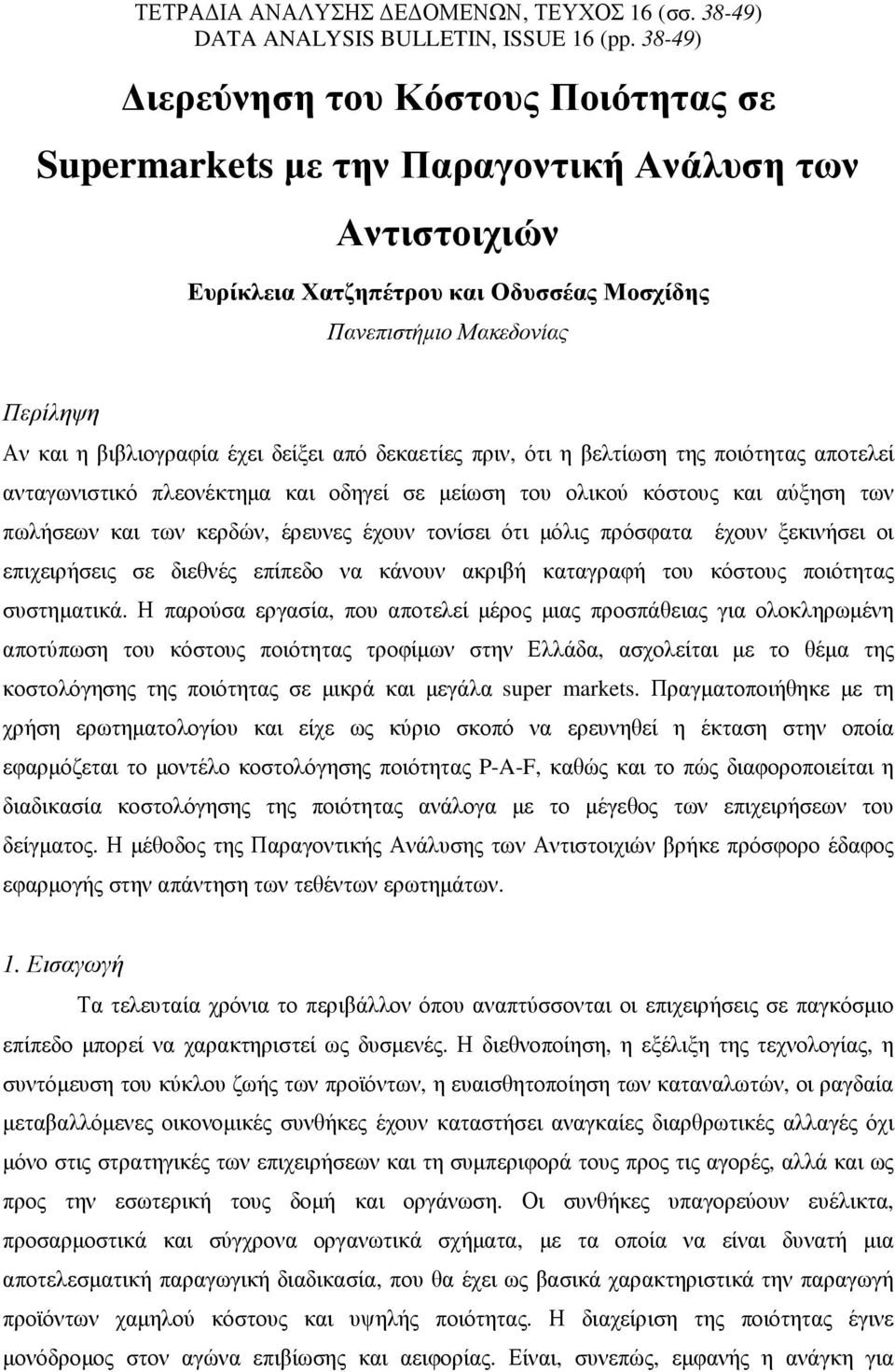 έχει δείξει από δεκαετίες πριν, ότι η βελτίωση της ποιότητας αποτελεί ανταγωνιστικό πλεονέκτηµα και οδηγεί σε µείωση του ολικού κόστους και αύξηση των πωλήσεων και των κερδών, έρευνες έχουν τονίσει