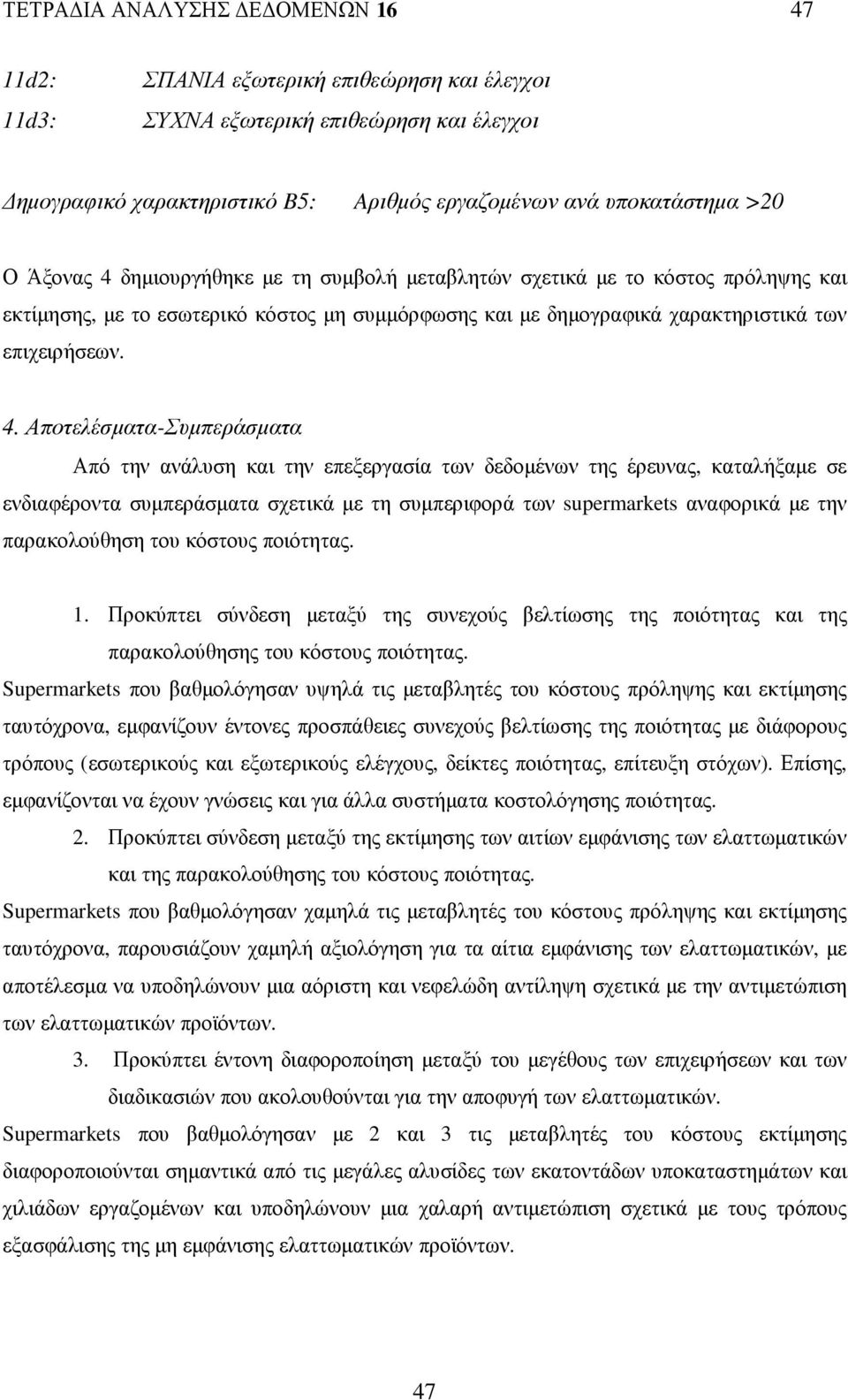 δηµιουργήθηκε µε τη συµβολή µεταβλητών σχετικά µε το κόστος πρόληψης και εκτίµησης, µε το εσωτερικό κόστος µη συµµόρφωσης και µε δηµογραφικά χαρακτηριστικά των επιχειρήσεων. 4.