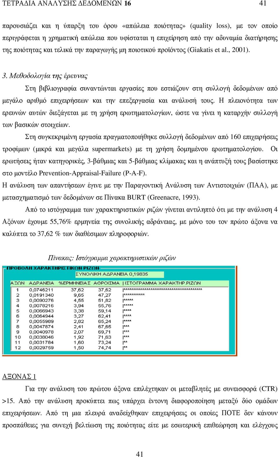 Μεθοδολογία της έρευνας Στη βιβλιογραφία συναντώνται εργασίες που εστιάζουν στη συλλογή δεδοµένων από µεγάλο αριθµό επιχειρήσεων και την επεξεργασία και ανάλυσή τους.