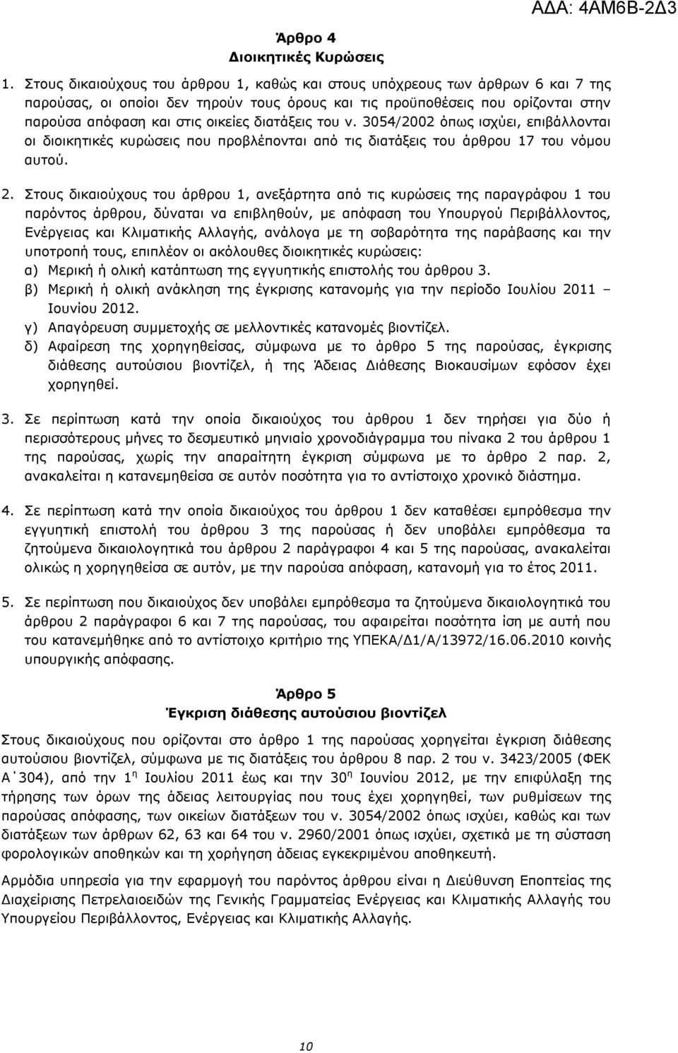 διατάξεις του ν. 3054/2002 όπως ισχύει, επιβάλλονται οι διοικητικές κυρώσεις που προβλέπονται από τις διατάξεις του άρθρου 17 του νόμου αυτού. 2.