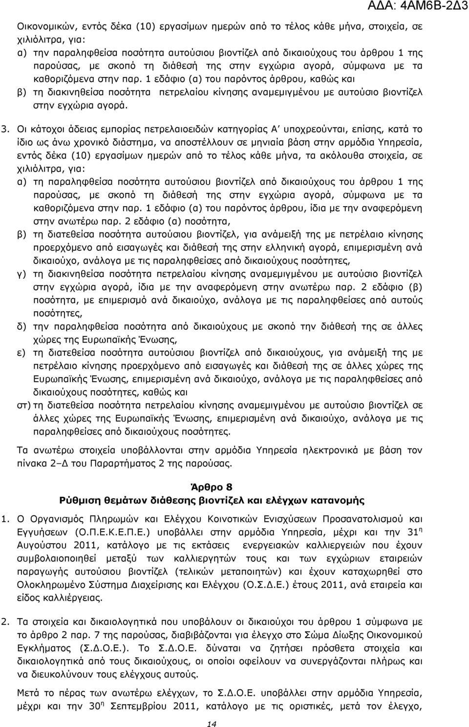 1 εδάφιο (α) του παρόντος άρθρου, καθώς και β) τη διακινηθείσα πετρελαίου κίνησης αναμεμιγμένου με αυτούσιο βιοντίζελ στην εγχώρια αγορά. ΑΔΑ: 4ΑΜ6Β-2Δ3 3.