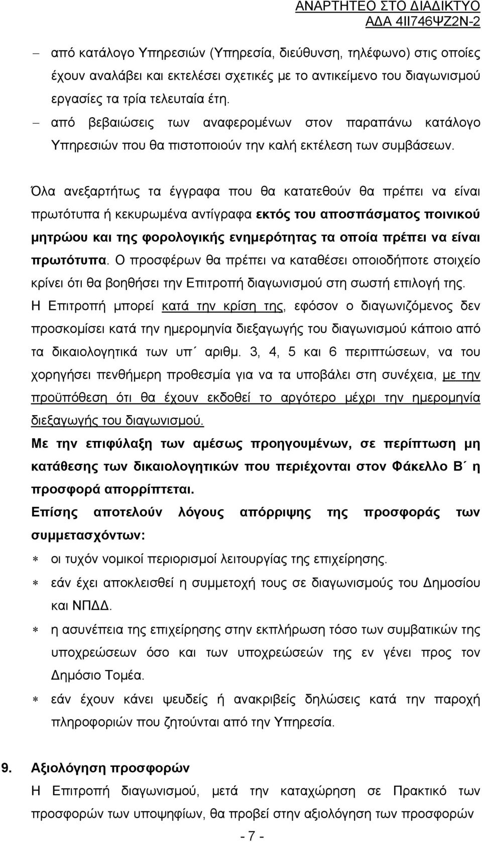 Όλα ανεξαρτήτως τα έγγραφα που θα κατατεθούν θα πρέπει να είναι πρωτότυπα ή κεκυρωμένα αντίγραφα εκτός του αποσπάσματος ποινικού μητρώου και της φορολογικής ενημερότητας τα οποία πρέπει να είναι