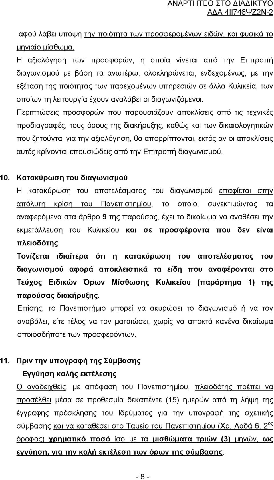 οποίων τη λειτουργία έχουν αναλάβει οι διαγωνιζόμενοι.