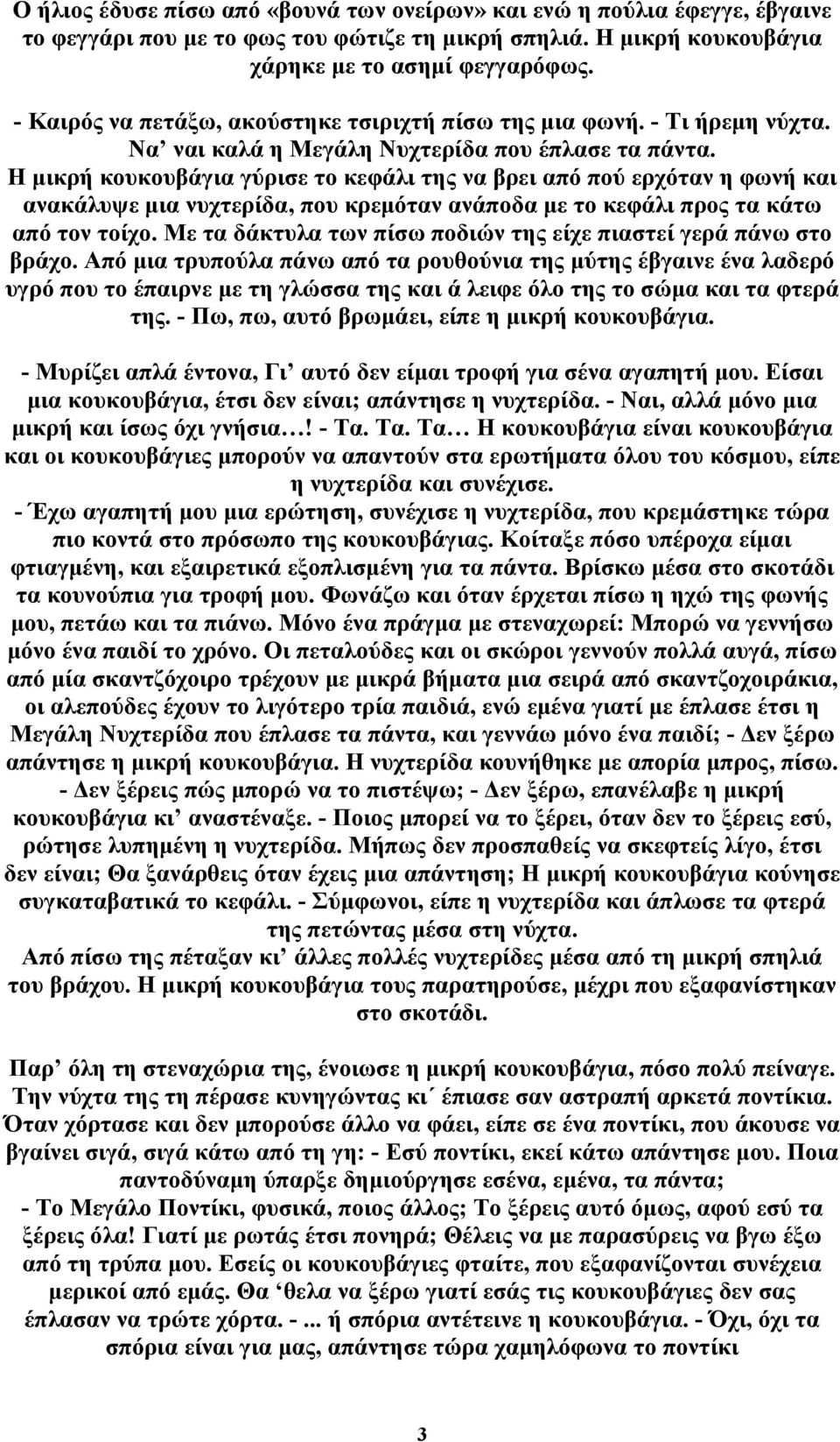 Η μικρή κουκουβάγια γύρισε το κεφάλι της να βρει από πού ερχόταν η φωνή και ανακάλυψε μια νυχτερίδα, που κρεμόταν ανάποδα με το κεφάλι προς τα κάτω από τον τοίχο.