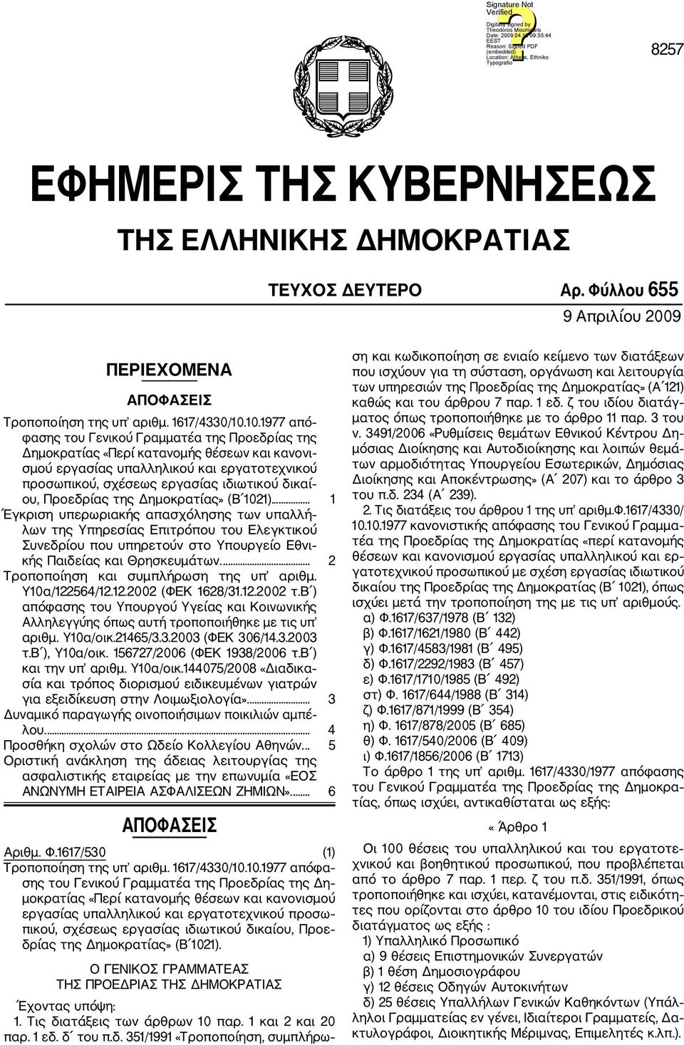 Προεδρίας της Δημοκρατίας» (Β 1021)... 1 Έγκριση υπερωριακής απασχόλησης των υπαλλή λων της Υπηρεσίας Επιτρόπου του Ελεγκτικού Συνεδρίου που υπηρετούν στο Υπουργείο Εθνι κής Παιδείας και Θρησκευμάτων.