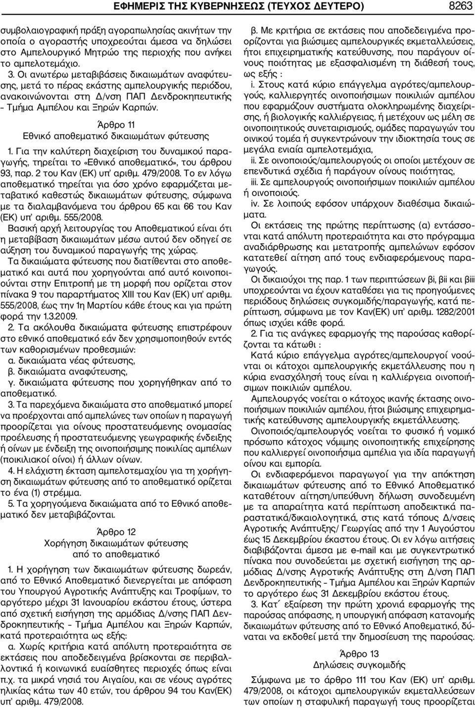 Άρθρο 11 Εθνικό αποθεματικό δικαιωμάτων φύτευσης 1. Για την καλύτερη διαχείριση του δυναμικού παρα γωγής, τηρείται το «Εθνικό αποθεματικό», του άρθρου 93, παρ. 2 του Καν (ΕΚ) υπ αριθμ. 479/2008.