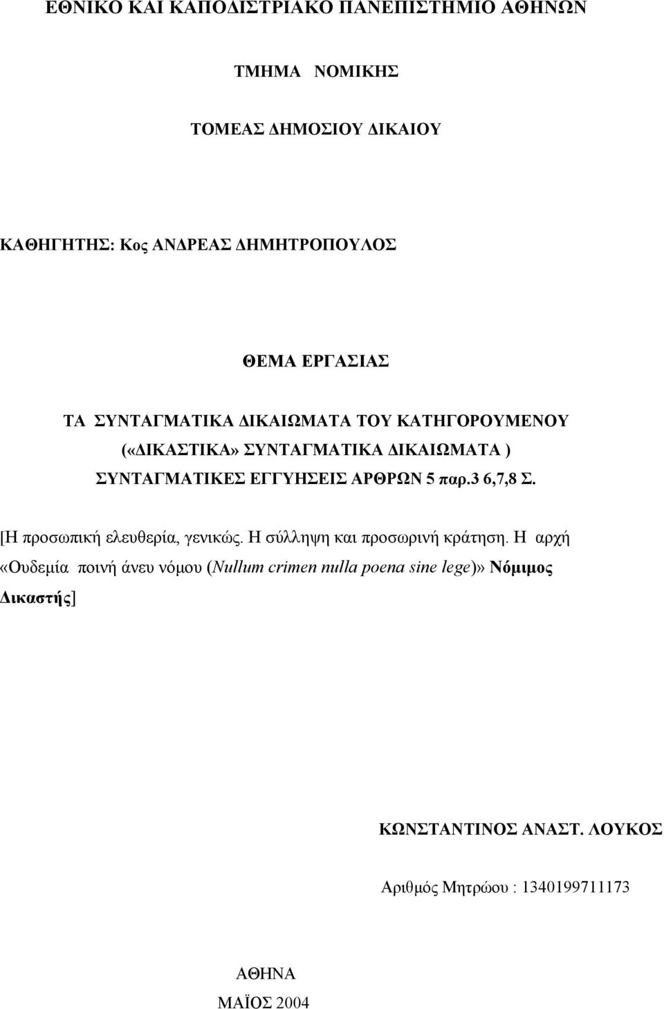 5 παρ.3 6,7,8 Σ. [H προσωπική ελευθερία, γενικώς. H σύλληψη και προσωρινή κράτηση.