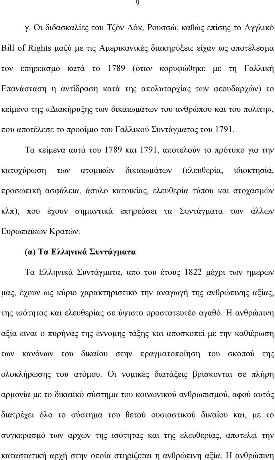 Τα κείµενα αυτά του 1789 και 1791, αποτελούν το πρότυπο για την κατοχύρωση των ατοµικών δικαιωµάτων (ελευθερία, ιδιοκτησία, προσωπική ασφάλεια, άσυλο κατοικίας, ελευθερία τύπου και στοχασµών κλπ),