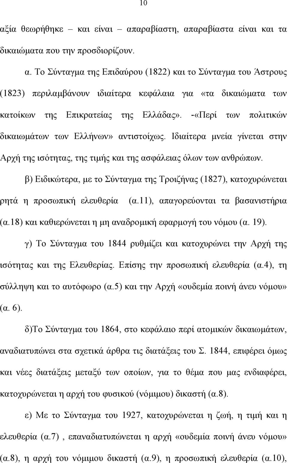 β) Ειδικώτερα, µε το Σύνταγµα της Τροιζήνας (1827), κατοχυρώνεται ρητά η προσωπική ελευθερία (α.11), απαγορεύονται τα βασανιστήρια (α.18) και καθιερώνεται η µη αναδροµική εφαρµογή του νόµου (α. 19).