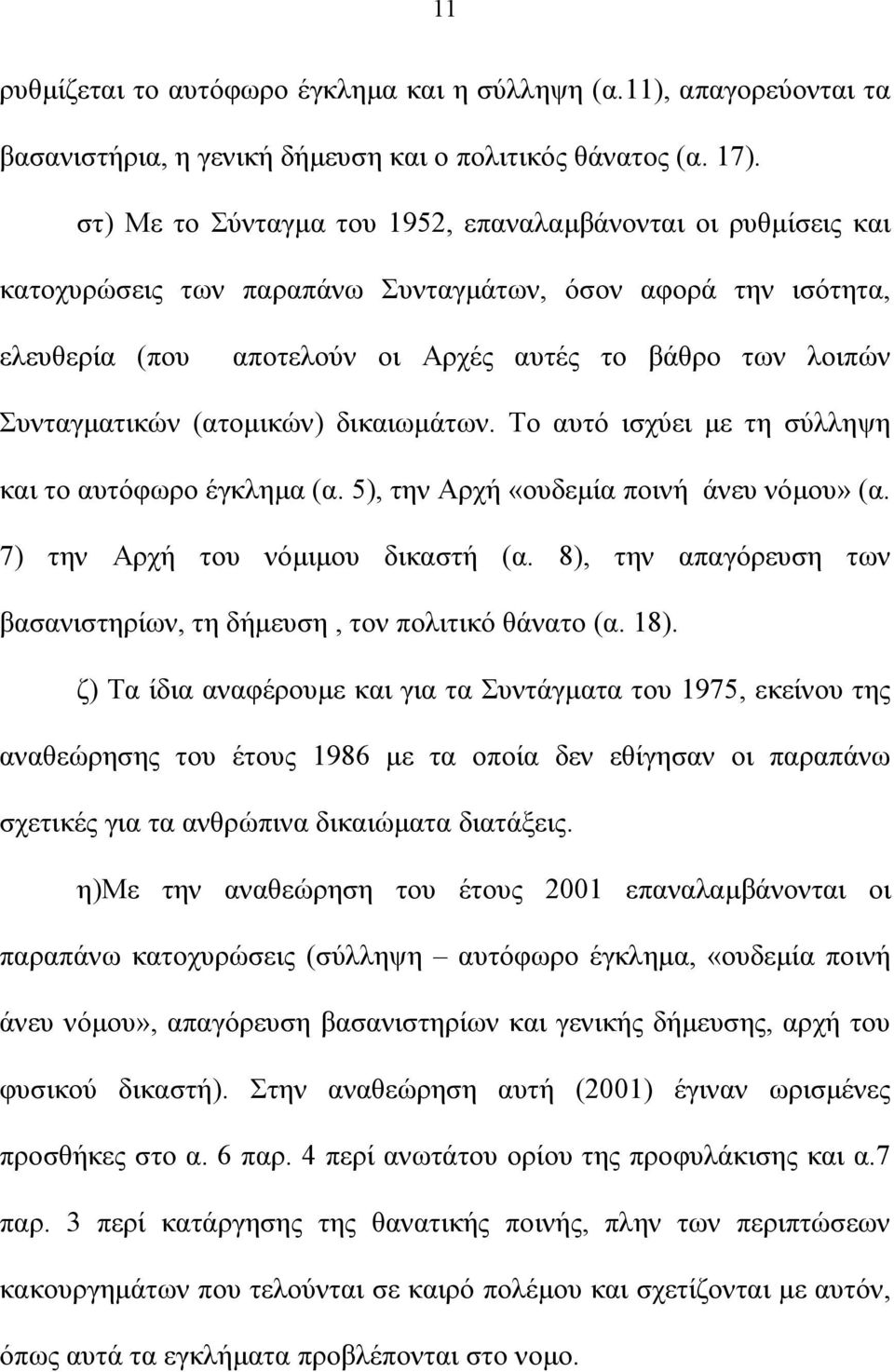 (ατοµικών) δικαιωµάτων. Το αυτό ισχύει µε τη σύλληψη και το αυτόφωρο έγκληµα (α. 5), την Αρχή «ουδεµία ποινή άνευ νόµου» (α. 7) την Αρχή του νόµιµου δικαστή (α.