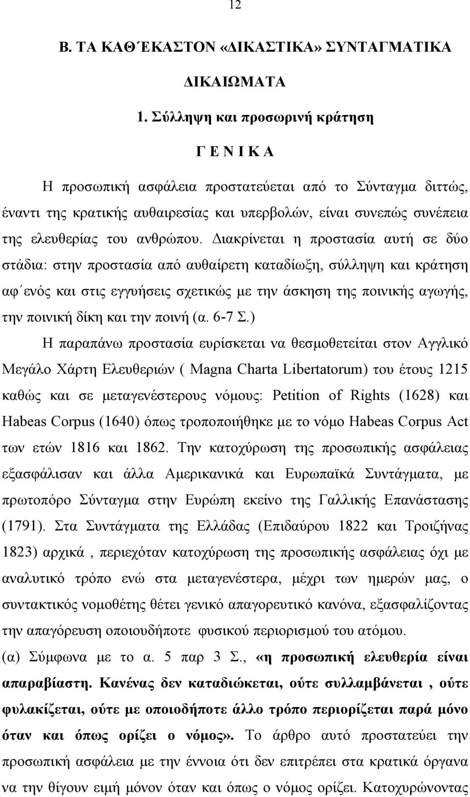 ιακρίνεται η προστασία αυτή σε δύο στάδια: στην προστασία από αυθαίρετη καταδίωξη, σύλληψη και κράτηση αφ ενός και στις εγγυήσεις σχετικώς µε την άσκηση της ποινικής αγωγής, την ποινική δίκη και την