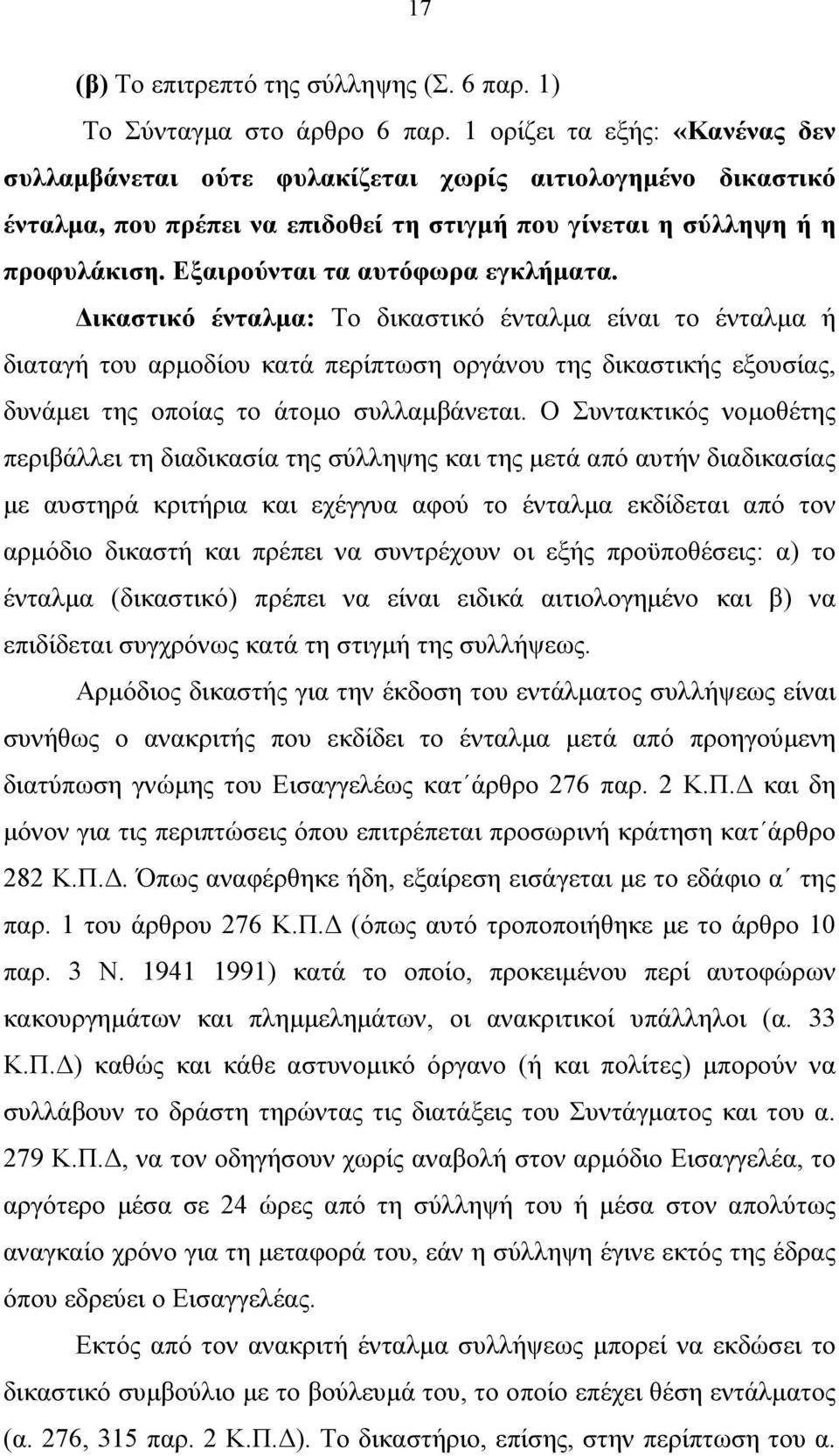 Εξαιρούνται τα αυτόφωρα εγκλήµατα.