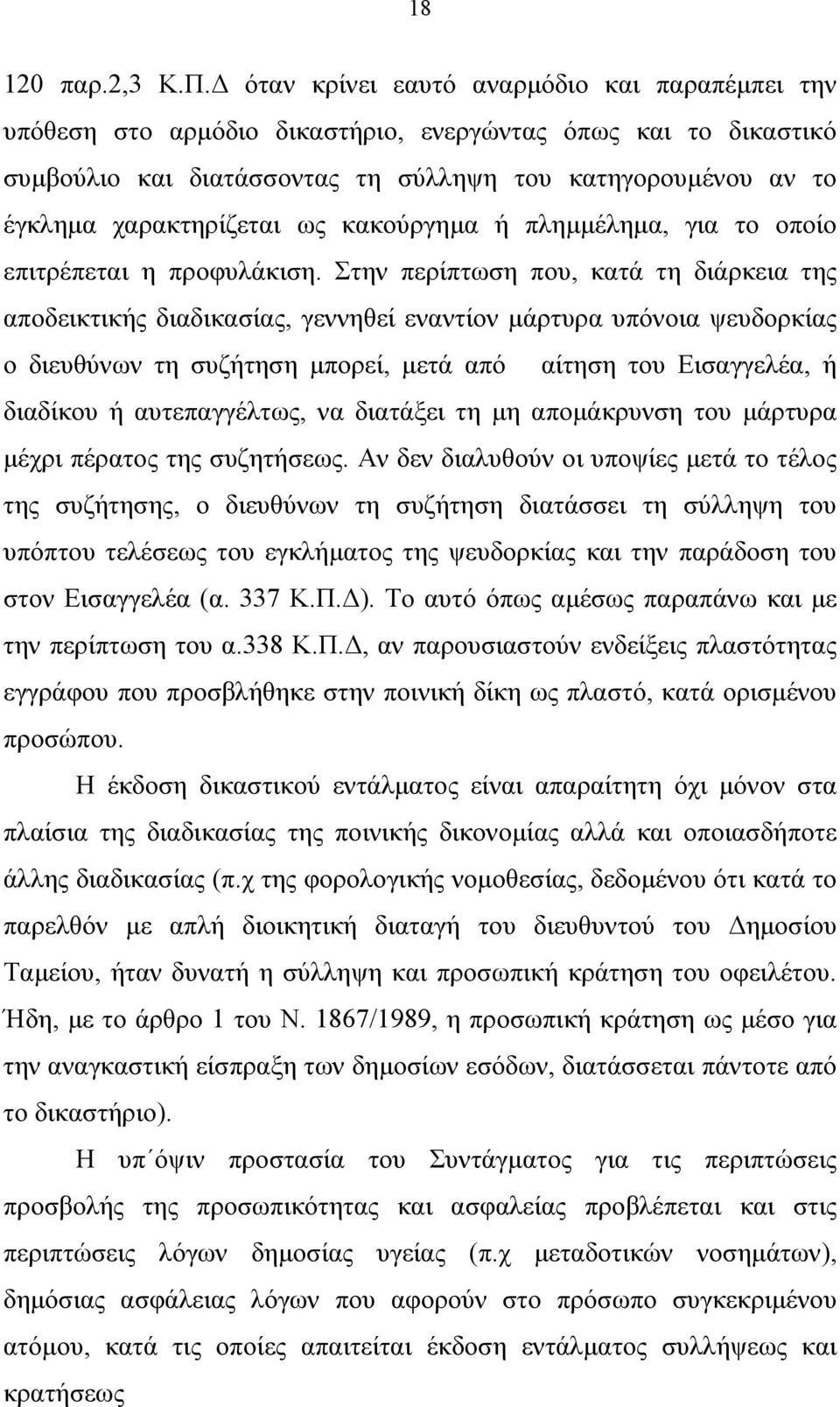 ως κακούργηµα ή πληµµέληµα, για το οποίο επιτρέπεται η προφυλάκιση.