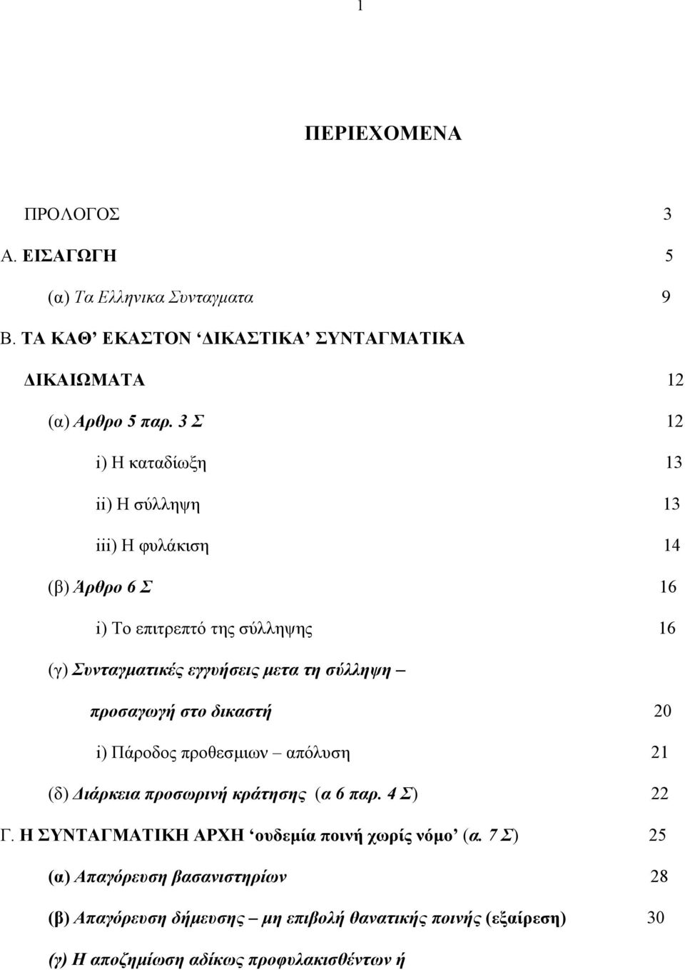 σύλληψη προσαγωγή στο δικαστή 20 i) Πάροδος προθεσµιων απόλυση 21 (δ) ιάρκεια προσωρινή κράτησης (α 6 παρ. 4 Σ) 22 Γ.