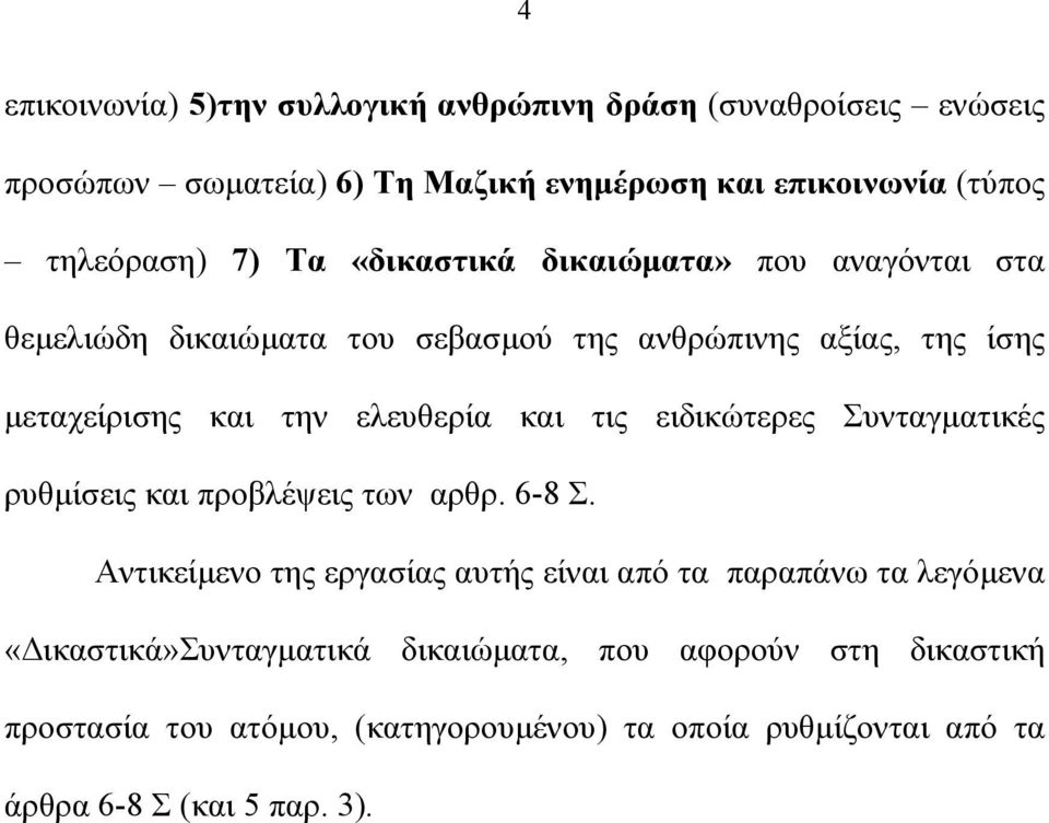 και τις ειδικώτερες Συνταγµατικές ρυθµίσεις και προβλέψεις των αρθρ. 6-8 Σ.