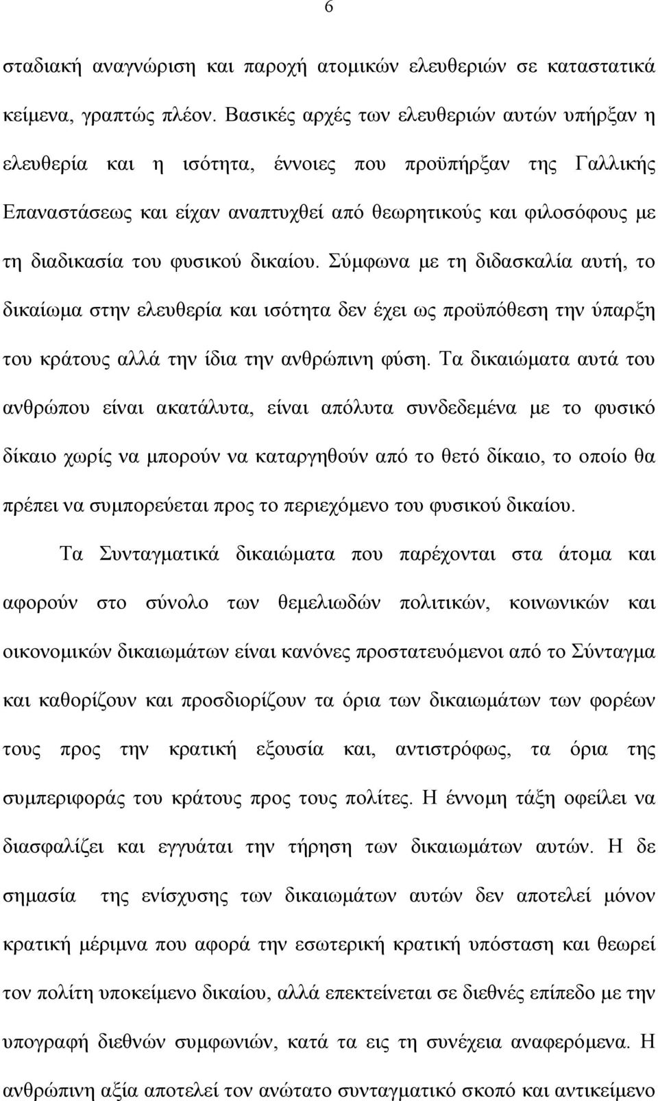 δικαίου. Σύµφωνα µε τη διδασκαλία αυτή, το δικαίωµα στην ελευθερία και ισότητα δεν έχει ως προϋπόθεση την ύπαρξη του κράτους αλλά την ίδια την ανθρώπινη φύση.