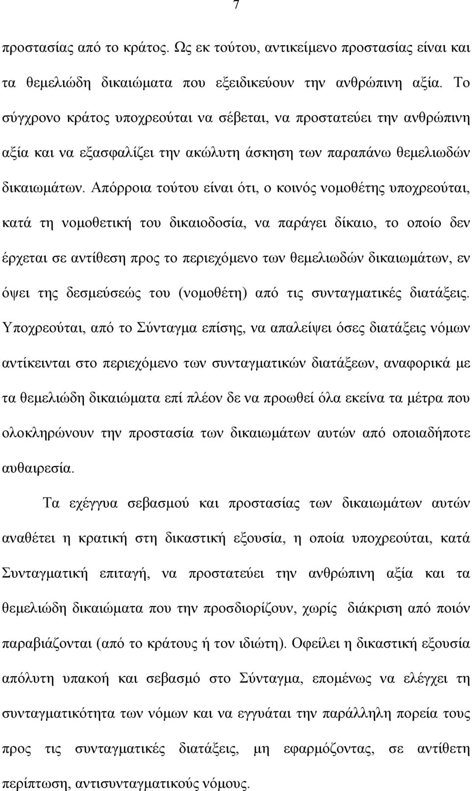 Απόρροια τούτου είναι ότι, ο κοινός νοµοθέτης υποχρεούται, κατά τη νοµοθετική του δικαιοδοσία, να παράγει δίκαιο, το οποίο δεν έρχεται σε αντίθεση προς το περιεχόµενο των θεµελιωδών δικαιωµάτων, εν