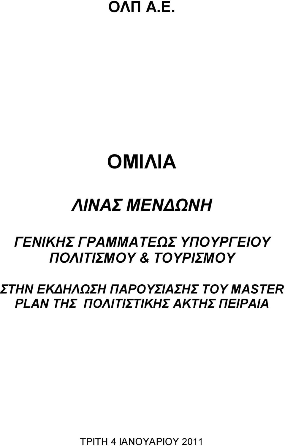 ΥΠΟΥΡΓΕΙΟΥ ΠΟΛΙΤΙΣΜΟΥ & ΤΟΥΡΙΣΜΟΥ ΣΤΗΝ
