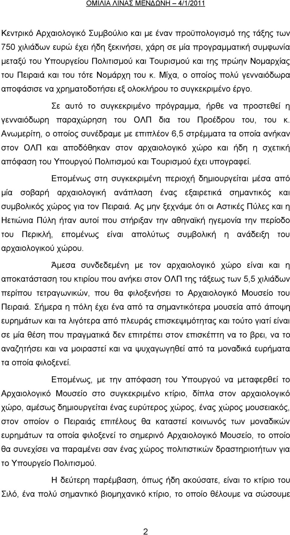 Σε αυτό το συγκεκριμένο πρόγραμμα, ήρθε να προστεθεί η γενναιόδωρη παραχώρηση του ΟΛΠ δια του Προέδρου του, του κ.