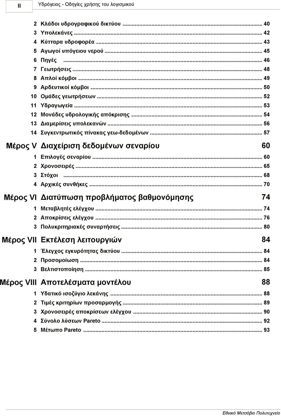 .. πίνακας γεω-δεδοµένων 57 Μέρος V ιαχείριση δεδοµένων σεναρίου 60 1 Επιλογές... σεναρίου 60 2 Χρονοσειρές... 65 3 Στόχοι... 68 4 Αρχικές συνθήκες.