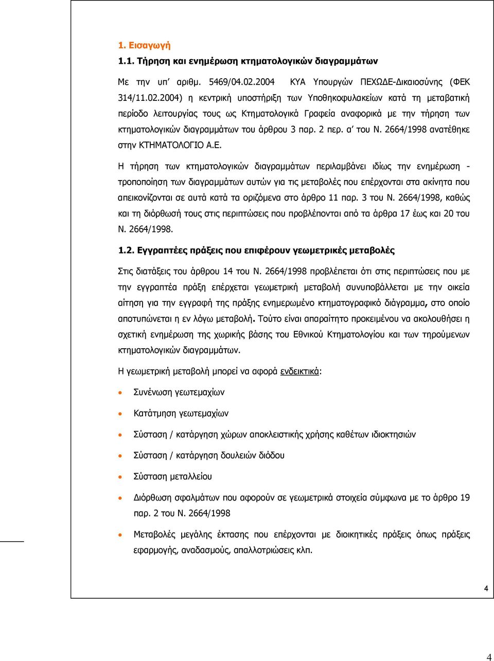 2004) η κεντρική υποστήριξη των Υποθηκοφυλακείων κατά τη µεταβατική περίοδο λειτουργίας τους ως Κτηµατολογικά Γραφεία αναφορικά µε την τήρηση των κτηµατολογικών διαγραµµάτων του άρθρου 3 παρ. 2 περ.