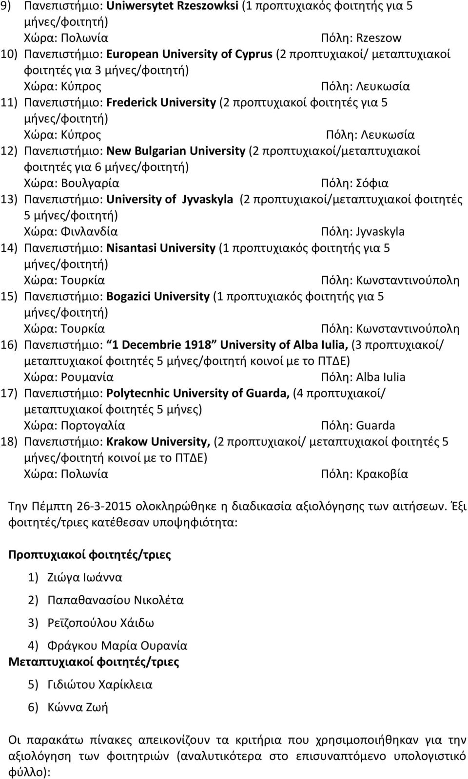 University of Jyvaskyla (2 προπτυχιακοί/μεταπτυχιακοί φοιτητές 5 Χώρα: Φινλανδία Πόλη: Jyvaskyla 14) Πανεπιστήμιο: Nisantasi University (1 προπτυχιακός φοιτητής για 5 Πόλη: Κωνσταντινούπολη 15)
