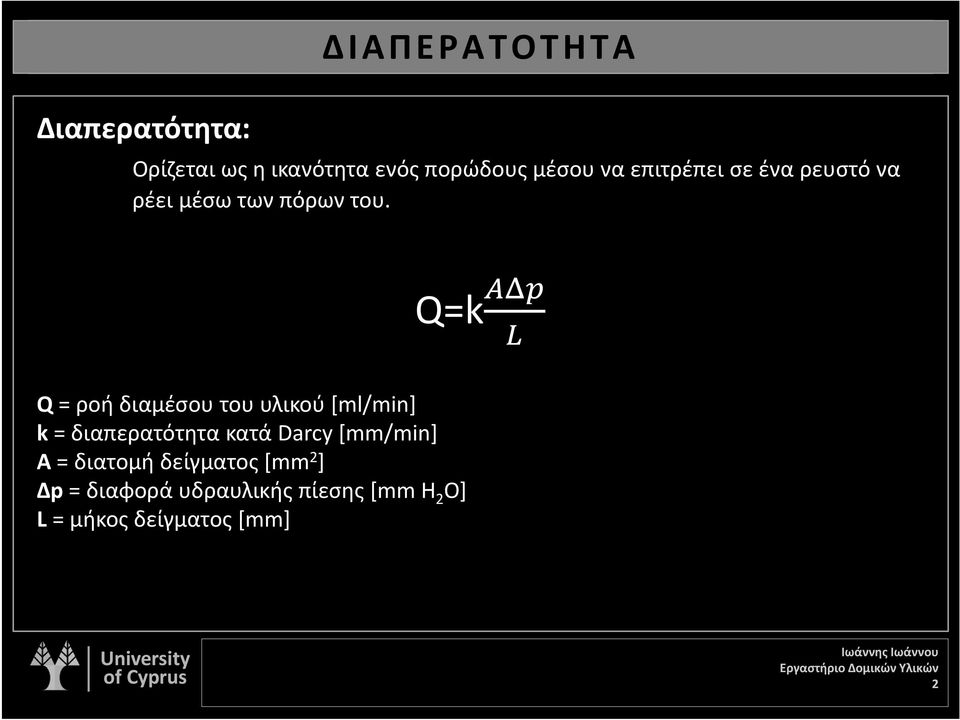 Q = ροή διαμέσου του υλικού [ml/min] k = διαπερατότητα κατά Darcy [mm/min] A