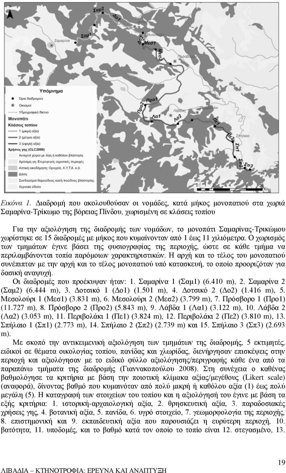 Σαμαρίνας-Τρικώμου χωρίστηκε σε 15 διαδρομές με μήκος που κυμαίνονταν από 1 έως 11 χιλιόμετρα.