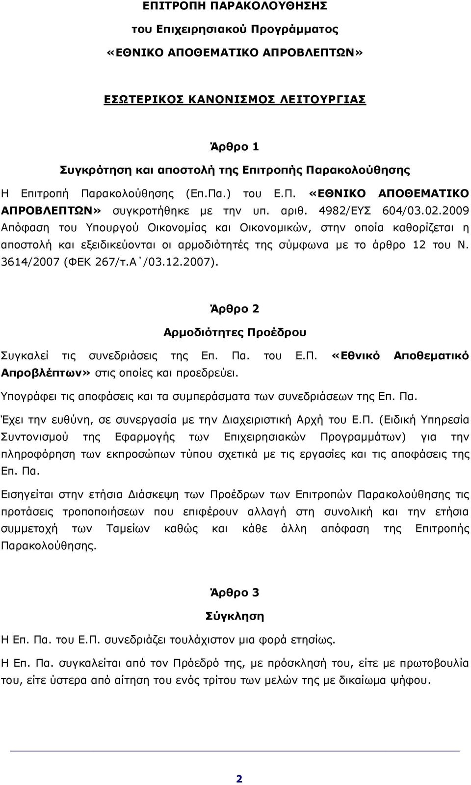 2009 Απόφαση του Υπουργού Οικονομίας και Οικονομικών, στην οποία καθορίζεται η αποστολή και εξειδικεύονται οι αρμοδιότητές της σύμφωνα με το άρθρο 12 του Ν. 3614/2007 (ΦΕΚ 267/τ.Α /03.12.2007).