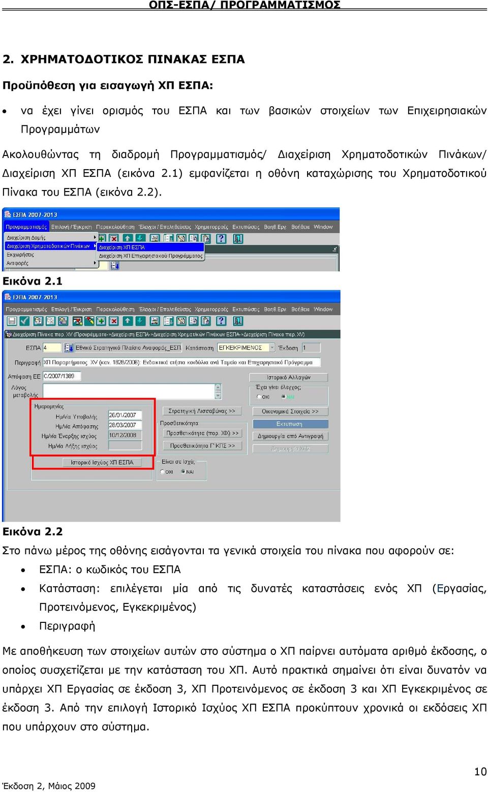 2 Στο πάνω μέρος της οθόνης εισάγονται τα γενικά στοιχεία του πίνακα που αφορούν σε: ΕΣΠΑ: ο κωδικός του ΕΣΠΑ Κατάσταση: επιλέγεται μία από τις δυνατές καταστάσεις ενός ΧΠ (Εργασίας, Προτεινόμενος,
