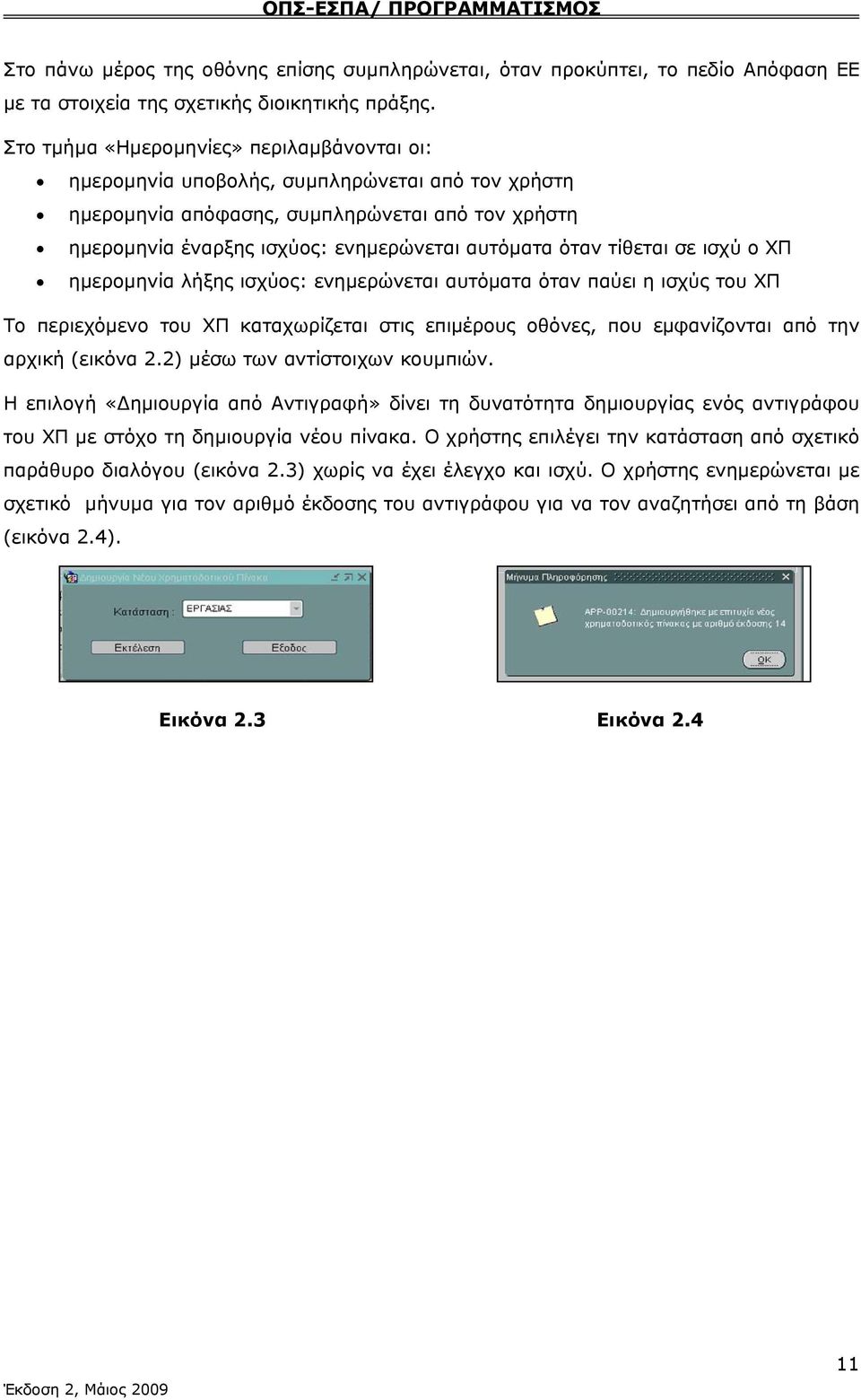 τίθεται σε ισχύ ο ΧΠ ημερομηνία λήξης ισχύος: ενημερώνεται αυτόματα όταν παύει η ισχύς του ΧΠ Το περιεχόμενο του ΧΠ καταχωρίζεται στις επιμέρους οθόνες, που εμφανίζονται από την αρχική (εικόνα 2.