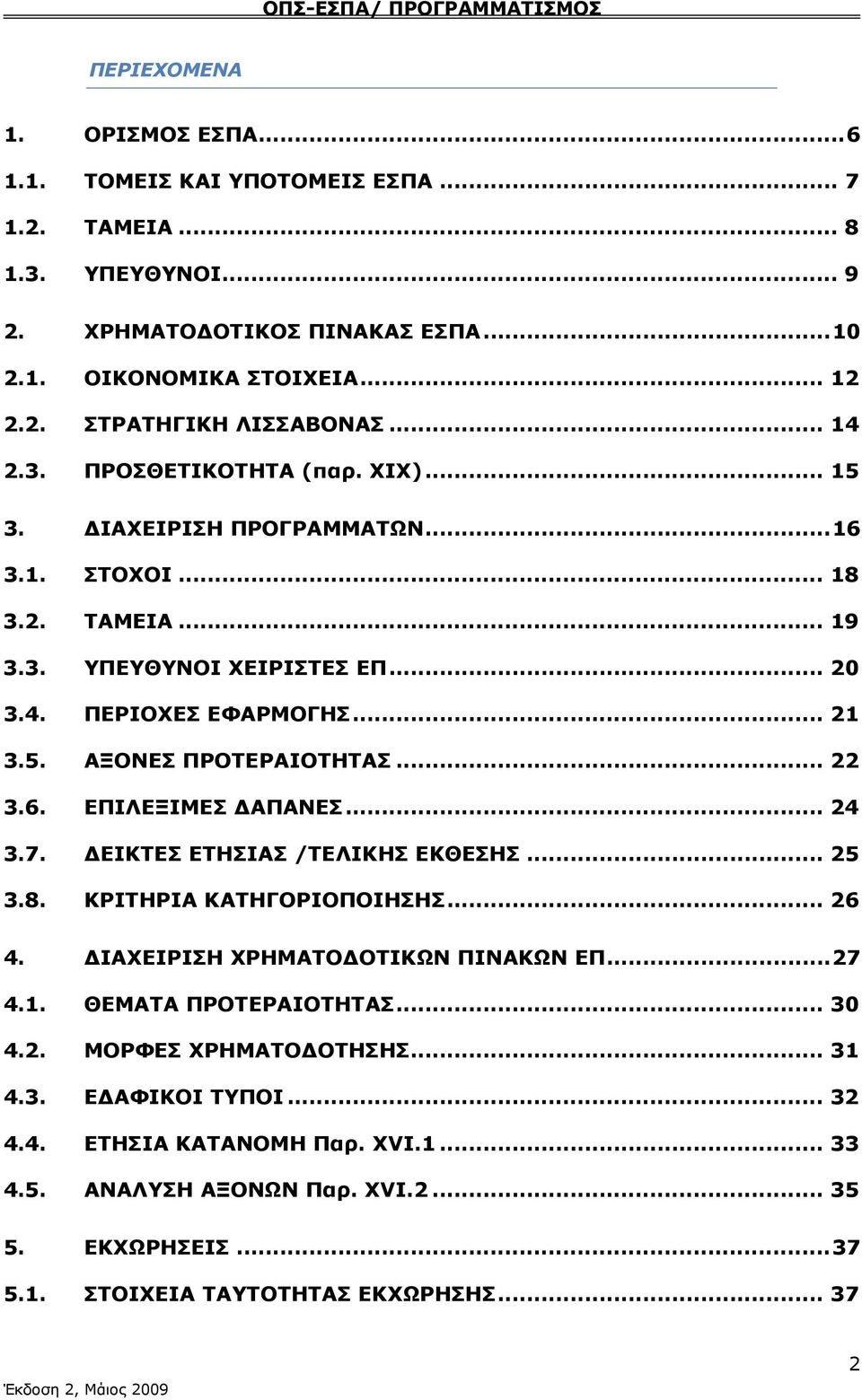 .. 22 3.6. ΕΠΙΛΕΞΙΜΕΣ ΔΑΠΑΝΕΣ... 24 3.7. ΔΕΙΚΤΕΣ ΕΤΗΣΙΑΣ /ΤΕΛΙΚΗΣ ΕΚΘΕΣΗΣ... 25 3.8. ΚΡΙΤΗΡΙΑ ΚΑΤΗΓΟΡΙΟΠΟΙΗΣΗΣ... 26 4. ΔΙΑΧΕΙΡΙΣΗ ΧΡΗΜΑΤΟΔΟΤΙΚΩΝ ΠΙΝΑΚΩΝ ΕΠ... 27 4.1. ΘΕΜΑΤΑ ΠΡΟΤΕΡΑΙΟΤΗΤΑΣ... 30 4.