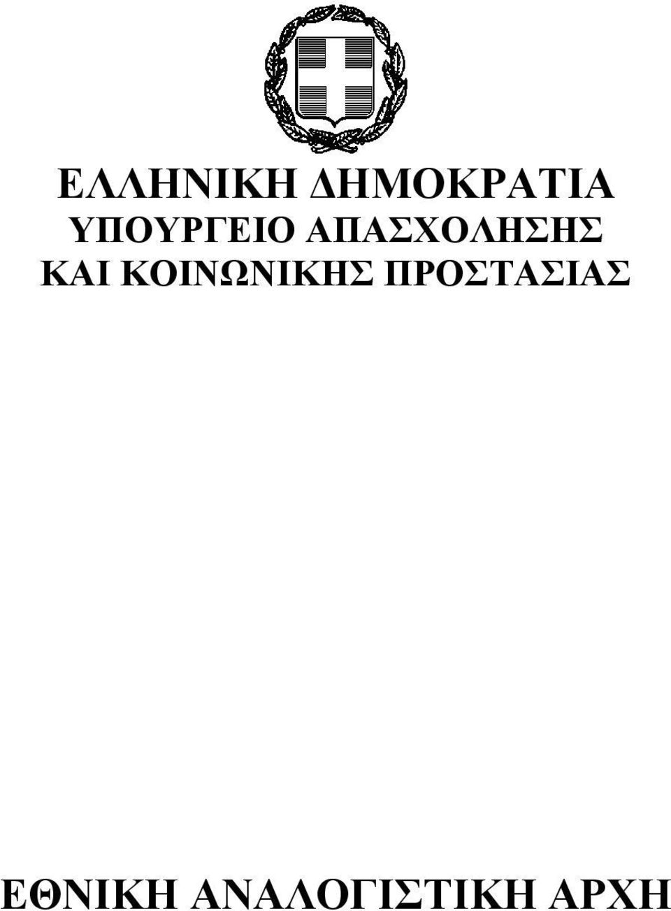 ΚΑΙ ΚΟΙΝΩΝΙΚΗΣ