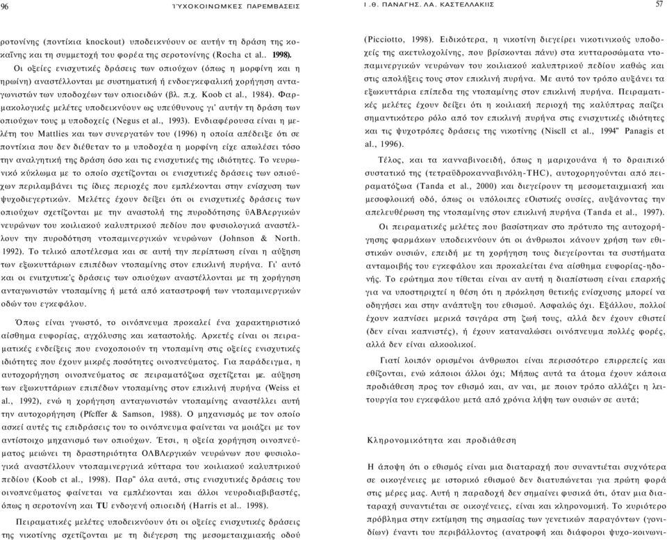 Φαρμακολογικές μελέτες υποδεικνύουν ως υπεύθυνους γι' αυτήν τη δράση των οπιούχων τους μ υποδοχείς (Negus et al., 1993).