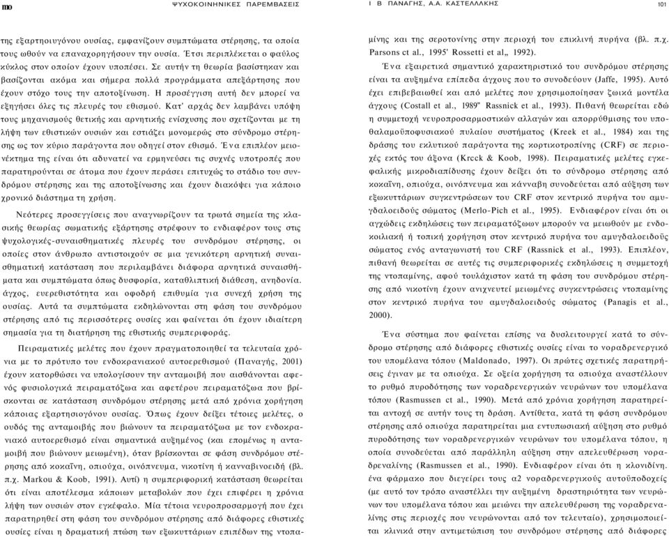Η προσέγγιση αυτή δεν μπορεί να εξηγήσει όλες τις πλευρές του εθισμού.