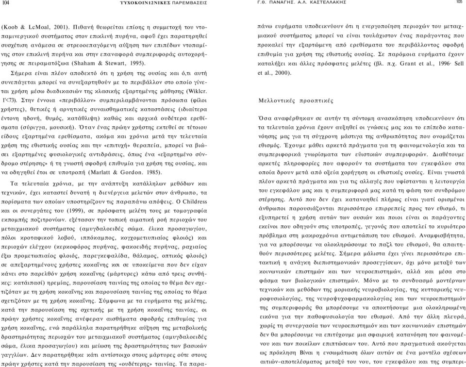 και στην επαναφορά συμπεριφοράς αυτοχορήγησης σε πειραματόζωα (Shaham & Stewart, 1995).