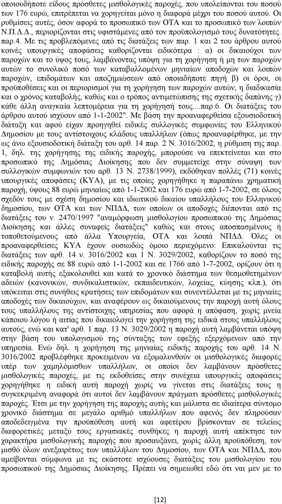 Με τις προβλεπόµενες από τις διατάξεις των παρ.