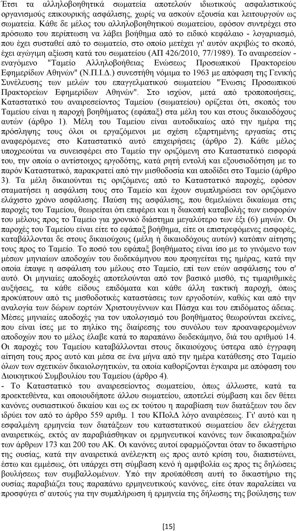 αυτόν ακριβώς το σκοπό, έχει αγώγιµη αξίωση κατά του σωµατείου (ΑΠ 426/2010, 77/1989). Το αναιρεσείον - εναγόµενο "Ταµείο Αλληλοβοήθειας Ενώσεως Προσωπικού Πρακτορείου Εφηµερίδων Αθηνών" (Ν.Π.Ι.