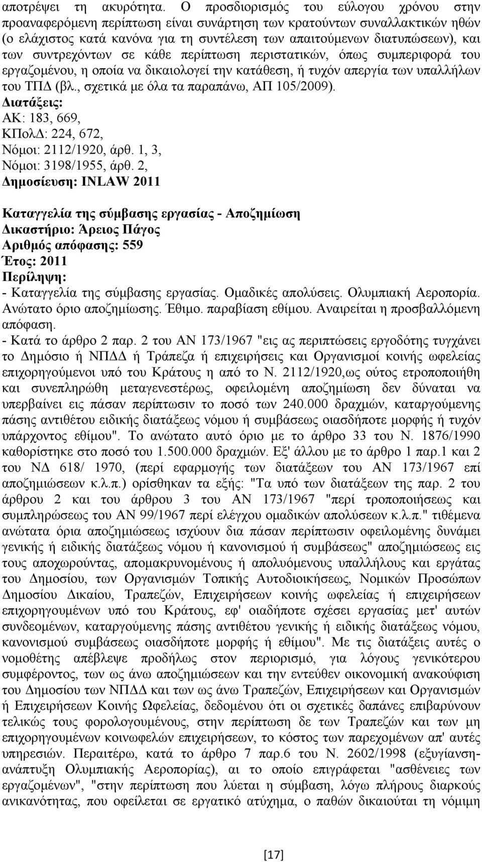 συντρεχόντων σε κάθε περίπτωση περιστατικών, όπως συµπεριφορά του εργαζοµένου, η οποία να δικαιολογεί την κατάθεση, ή τυχόν απεργία των υπαλλήλων του ΤΠ (βλ., σχετικά µε όλα τα παραπάνω, ΑΠ 105/2009).