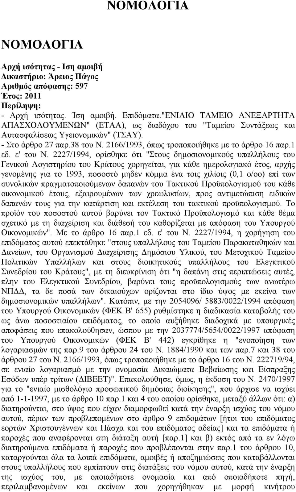 2166/1993, όπως τροποποιήθηκε µε το άρθρο 16 παρ.1 εδ. ε' του Ν.