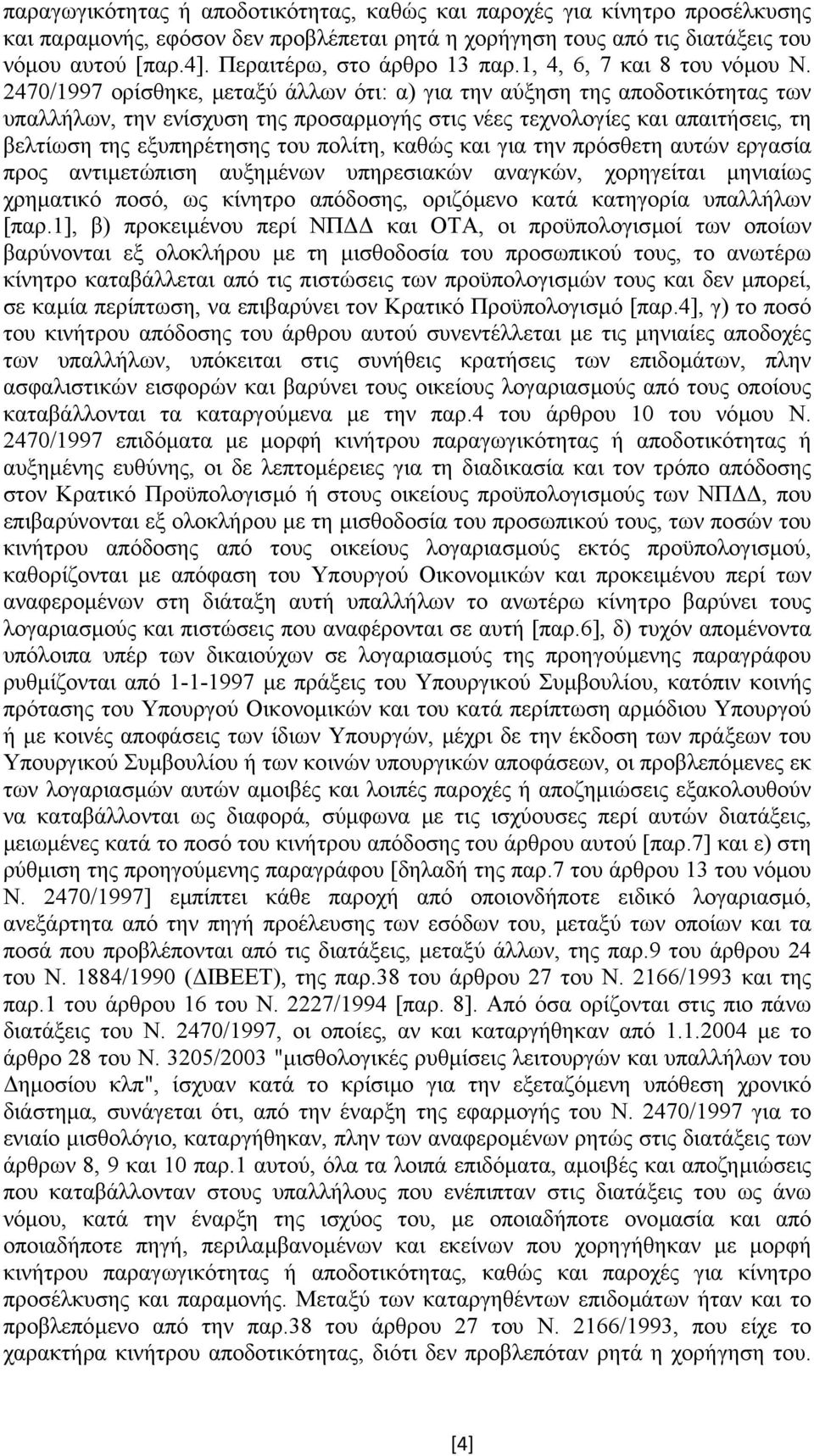 2470/1997 ορίσθηκε, µεταξύ άλλων ότι: α) για την αύξηση της αποδοτικότητας των υπαλλήλων, την ενίσχυση της προσαρµογής στις νέες τεχνολογίες και απαιτήσεις, τη βελτίωση της εξυπηρέτησης του πολίτη,